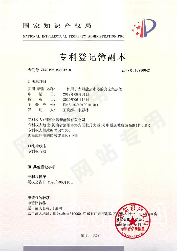 專利一種用于太陽(yáng)能熱水器真空集熱管5（1-1）